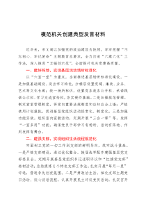 经验材料模范机关创建典型发言材料