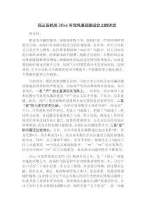 在公安机关20XX年党风廉政建设会上的讲话