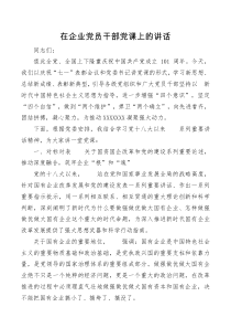 在企业党员干部党课上的讲话