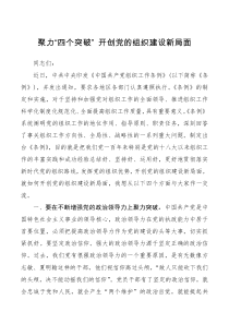 经验材料聚力四个突破开创党的组织建设新局面