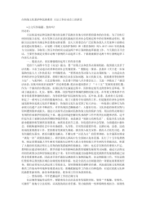 在传统文化保护和民族教育立法工作启动会上的讲话