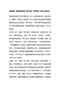 经验材料落实食品安全两个责任守护群众舌尖上的安全