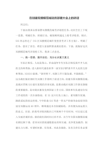 在创建双拥模范城动员部署大会上的讲话