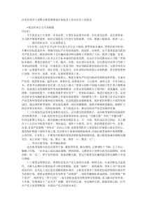 在党员领导干部警示教育暨推进以案促改工作动员会上的讲话