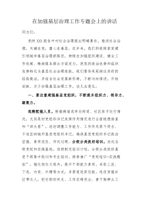 在加强基层治理工作专题会上的讲话