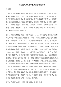 在区党风廉政警示教育大会上的讲话