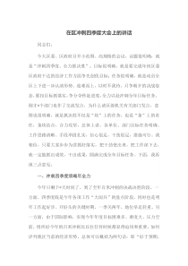在区冲刺四季度大会上的讲话