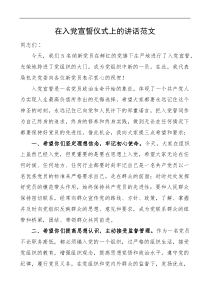 在入党宣誓仪式上的讲话范文