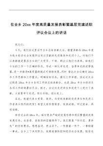 在全乡20XX年度高质量发展表彰暨基层党建述职评议会议上的讲话