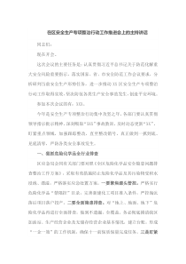 在区安全生产专项整治行动工作推进会上的主持讲话