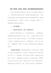 街道感党恩听党话跟党走群众性教育实践活动经验材料