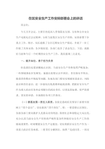 在区安全生产工作安排部署会上的讲话
