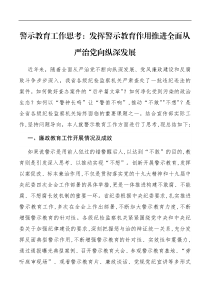 警示教育工作思考发挥警示教育作用推进全面从严治党向纵深发展
