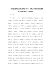 在区食品药品安全委员会20XX年第二次全体会议暨质量发展推进会议上的讲话