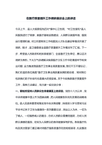 在医疗质量提升工作调研座谈会上的讲话