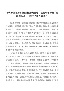 谈治国理政第四卷交流研讨强化学思践悟注重知行合一作好四个表率
