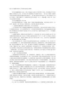 进口公司兼职纪检员工作经验交流发言材料