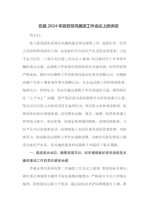 在县2025年政府党风廉政工作会议上的讲话
