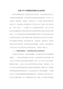 在县2025年民营经济发展大会上的讲话