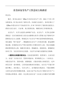 在全区安全生产工作会议上的讲话