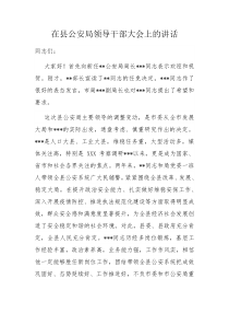 在县公安局领导干部大会上的讲话