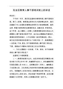 在全区教育人事干部培训班上的讲话