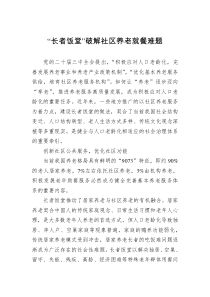 长者饭堂破解社区养老就餐难题