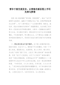 青年干部交流发言让青春在新征程上书写光荣与梦想
