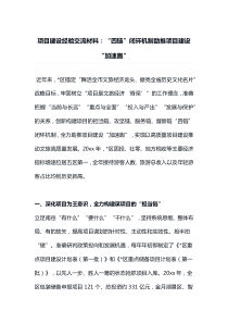 项目建设经验交流材料四链闭环机制助推项目建设加速跑