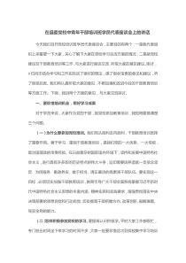 在县委党校中青年干部培训班学员代表座谈会上的讲话