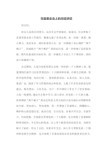 在县委全会上的总结讲话