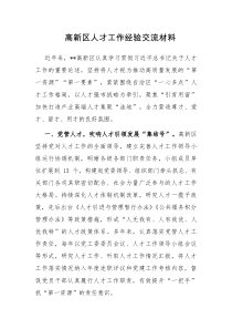 高新区人才工作经验交流材料