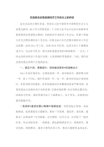 在县委全会暨县委经济工作会议上的讲话