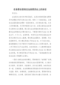 在县委全面依法治县委员会上的讲话