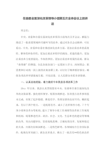 在县委全面深化改革领导小组第五次全体会议上的讲话