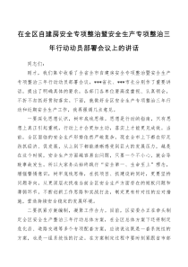 在全区自建房安全专项整治暨安全生产专项整治三年行动动员部署会议上的讲话