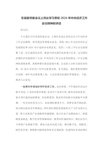 在县委常委会议上传达学习贯彻2025年中央经济工作会议精神的讲话