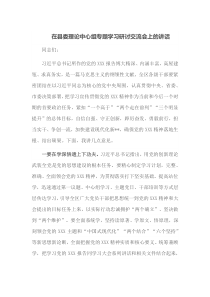 在县委理论中心组专题学习研讨交流会上的讲话