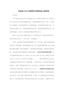在全县2025年教育工作座谈会上的讲话
