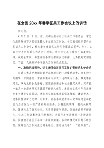 在全县20XX年春季征兵工作会议上的讲话
