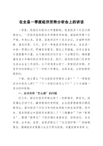在全县一季度经济形势分析会上的讲话