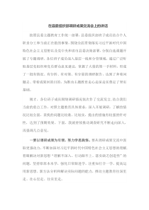 在县委组织部调研成果交流会上的讲话