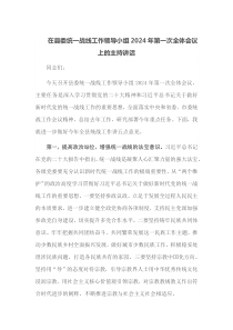 在县委统一战线工作领导小组2025年第一次全体会议上的主持讲话