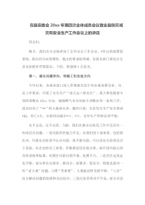 在县安委会20XX年第四次全体成员会议暨全县防灾减灾和安全生产工作会议上的讲话