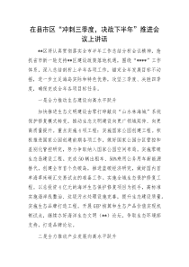 在县市区冲刺三季度决战下半年推进会议上讲话