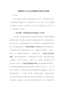 在县政府20XX年上半年廉政工作会议上的讲话