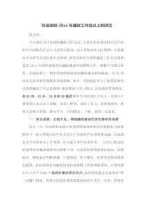 在县政府20XX年廉政工作会议上的讲话