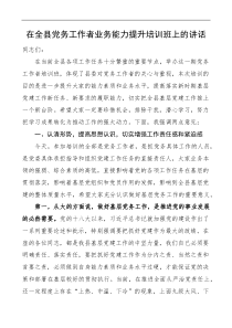 在全县党务工作者业务能力提升培训班上的讲话