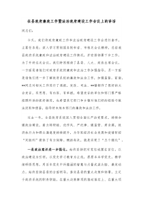 在县政府廉政工作暨法治政府建设工作会议上的讲话