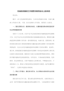 在县政府廉政工作暨警示教育会议上的讲话